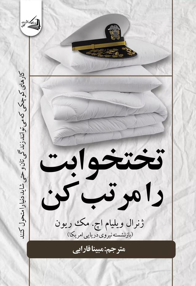 کتاب تخت خواب را مرتب کن