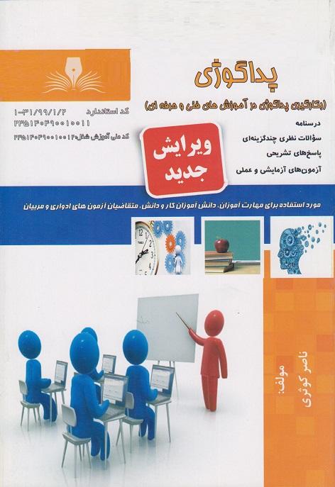 کتاب مجموعه سوالات پداگوژی