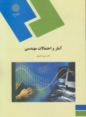 کتاب آمار و احتمالات مهندسی