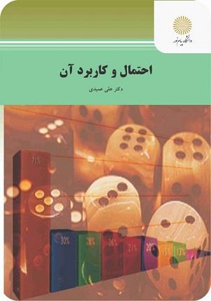 کتاب احتمال و کاربرد آن رشته آمار