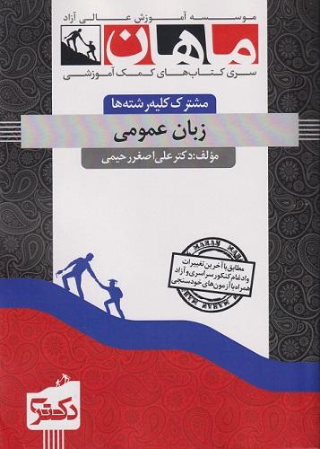 کتاب زبان عمومی مشترک کلیه رشته ها دکتری