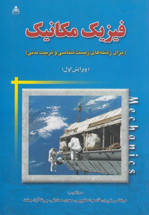 کتاب فیزیک مکانیک