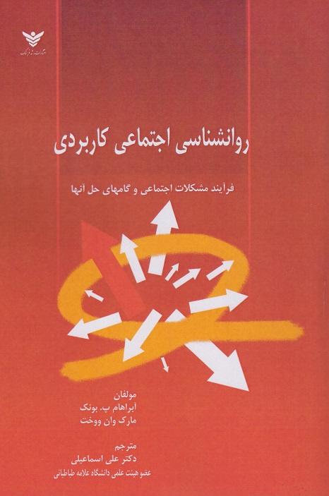 کتاب روانشناسی اجتماعی کاربردی