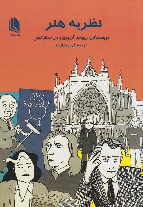 کتاب نظریه هنر