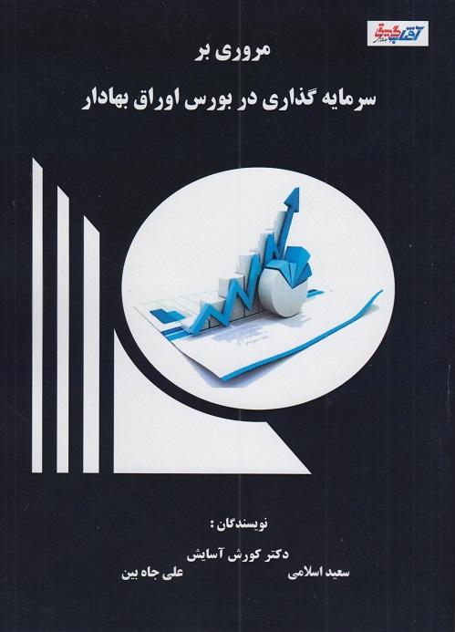 کتاب مروری بر سرمایه‌گذاری در بورس اوراق بهادار