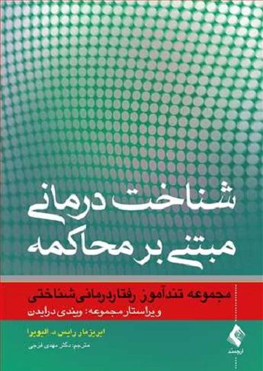 کتاب شناخت درمانی مبتنی بر محاکمه تندآموز