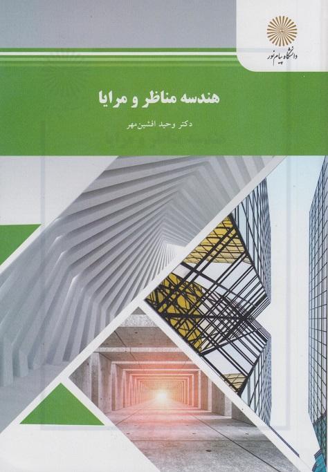 کتاب هندسه مناظر و مرایا