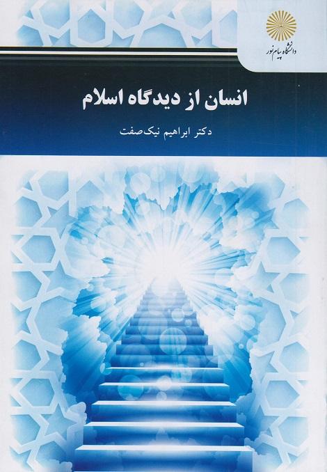کتاب انسان از دیدگاه اسلام رشته روانشناسی