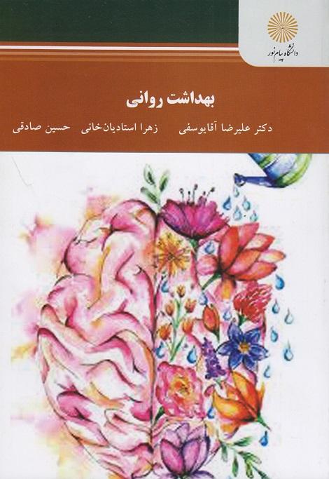 کتاب بهداشت روانی