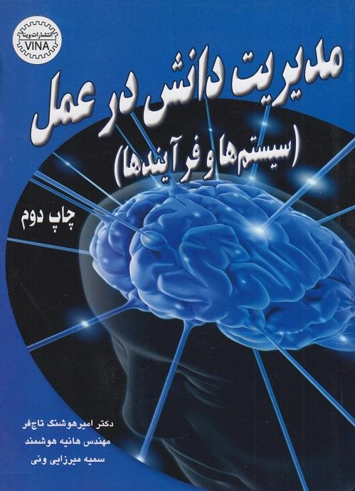 کتاب مدیریت دانش در عمل سیستم‌ ها و فرآیندها