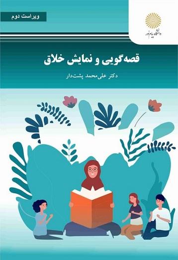 کتاب قصه گویی و نمایش خلاق