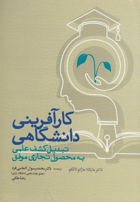 کتاب کارآفرینی دانشگاهی