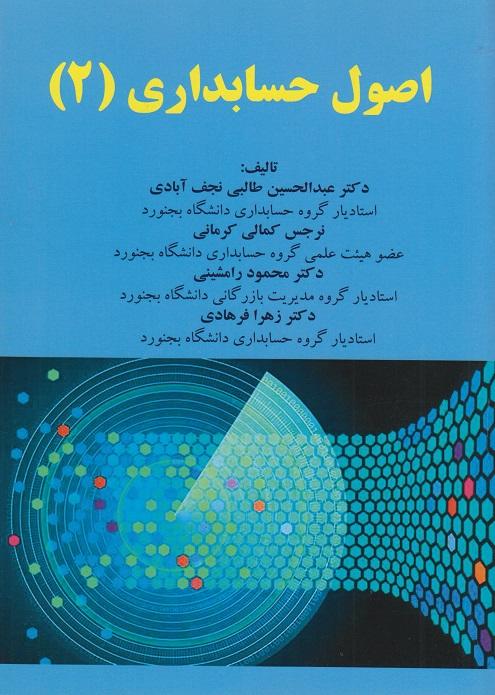کتاب اصول حسابداری 2