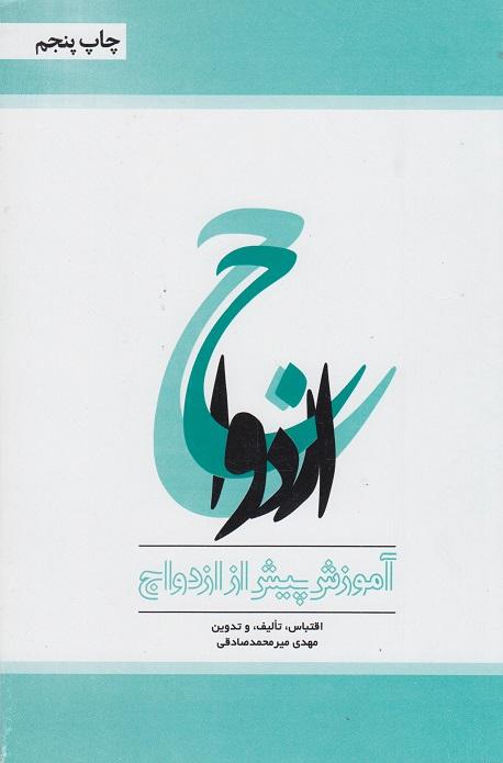 کتاب ازدواج آموزش پیش از ازدواج