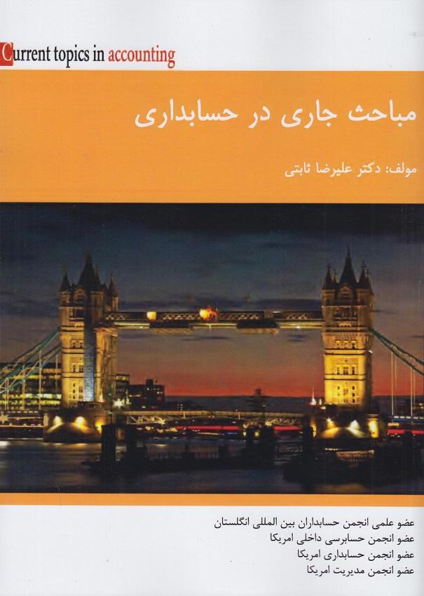 کتاب مباحث جاری در حسابداری