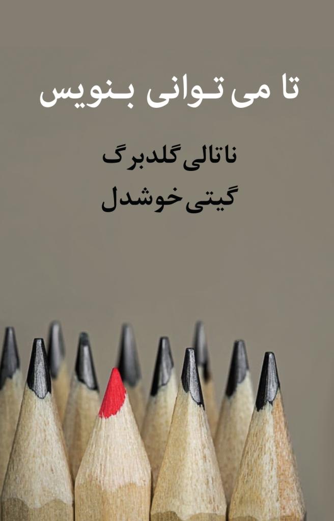 کتاب تا می‌توانی بنویس
