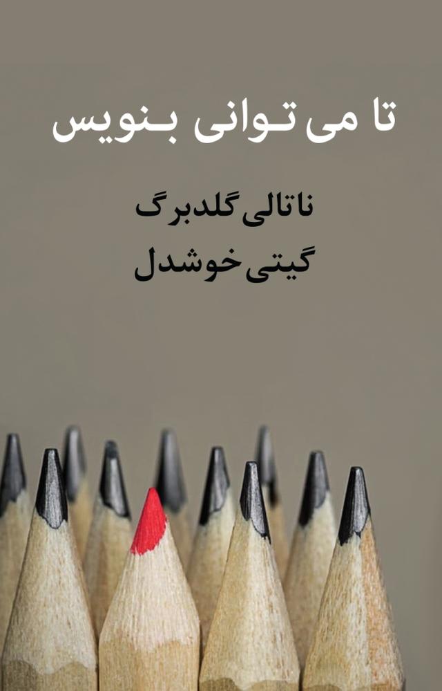 کتاب تا می‌توانی بنویس