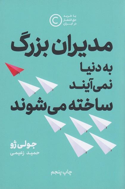 کتاب مدیران بزرگ به دنیا نمیآیند ساخته میشوند