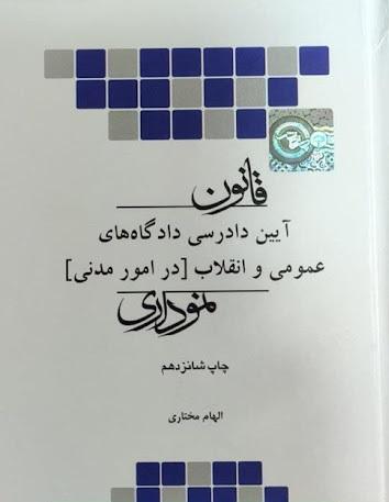 کتاب قانون آیین دادرسی دادگاه های عمومی و انقلاب