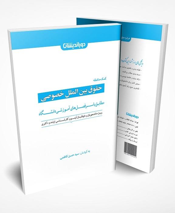 کتاب کمک حافظه حقوق بین‌الملل خصوصی