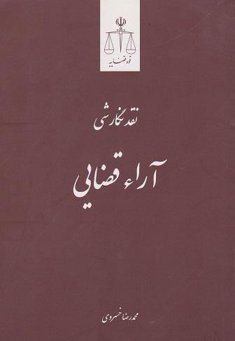 کتاب نقد نگارشی آرا قضایی