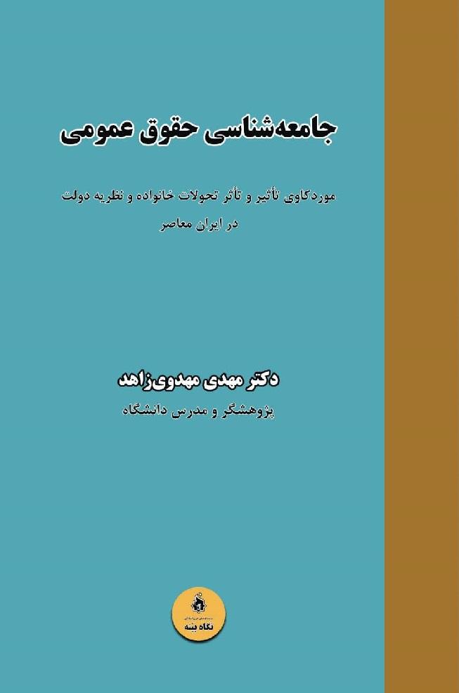کتاب جامعه‌شناسی حقوق عمومی