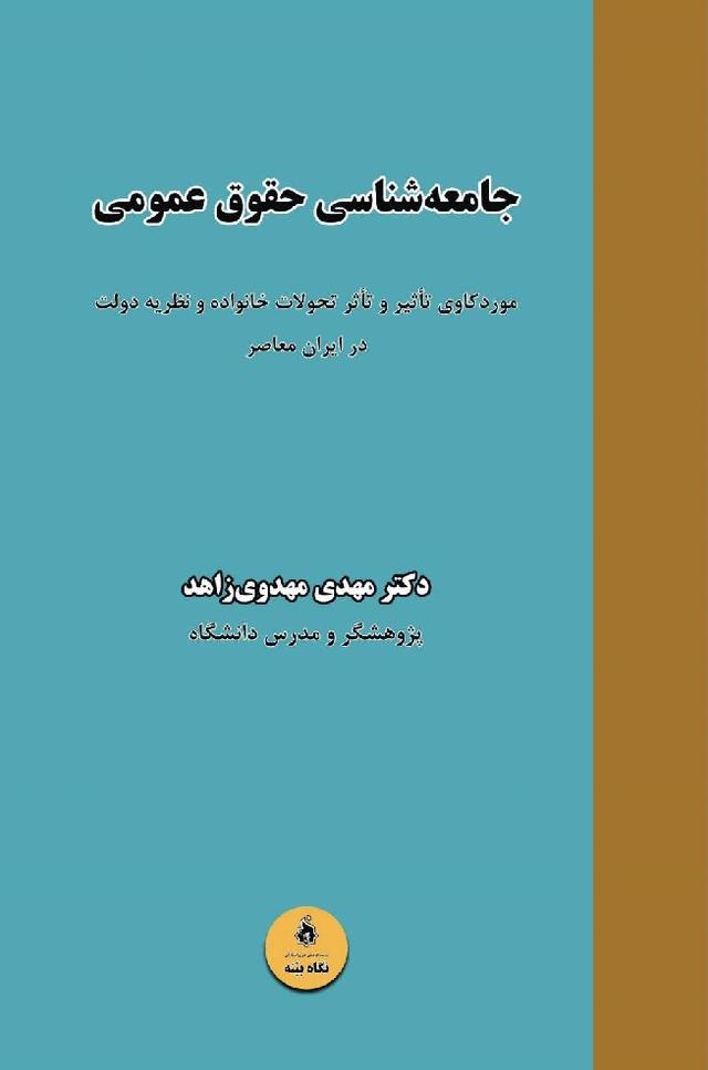 کتاب جامعه‌شناسی حقوق عمومی