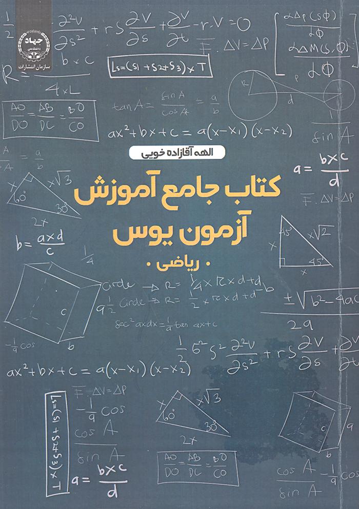 کتاب جامع آموزش آزمون یوس ریاضی