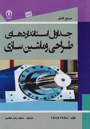 کتاب مرجع کامل جداول استانداردهای طراحی و ماشینسازی