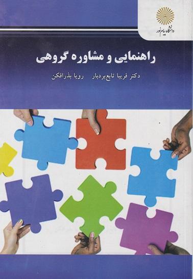 کتاب راهنمایی و مشاوره گروهی