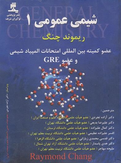 کتاب شیمی عمومی 1 ویرایش سوم