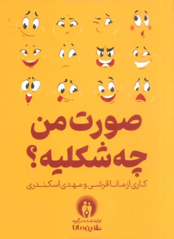 صورت من چه شکلیه؟ (باجعبه)