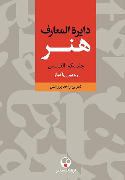 کتاب دایره المعارف هنر دوره سه جلدی