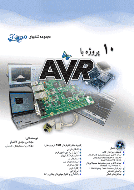کتاب 10 پروژه با AVR