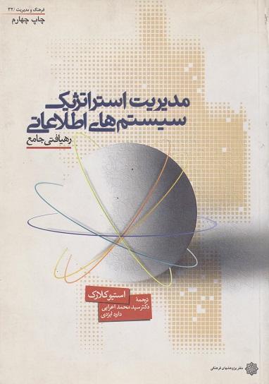 کتاب مدیریت استراتژیک سیستمهای اطلاعاتی