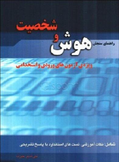 کتاب راهنمای سنجش هوش و شخصیت