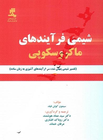 کتاب شیمی فرآیندهای ماکروسکوپی