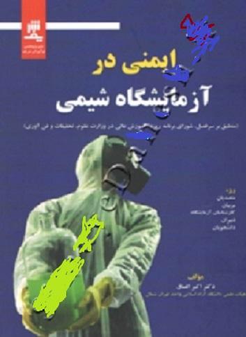 کتاب ایمنی در آزمایشگاه شیمی