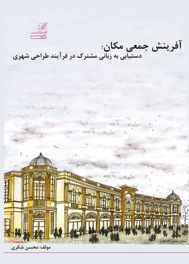 کتاب آفرینش جمعی مکانی