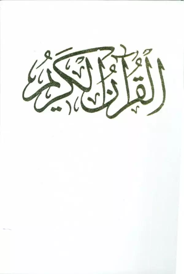 قرآن کریم عروس (باقاب)