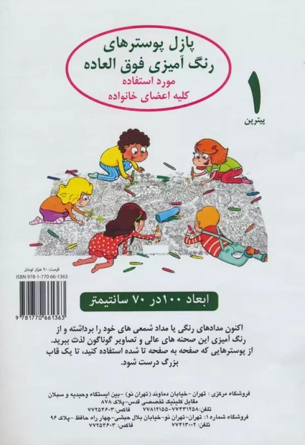 پازل پوسترهای رنگ آمیزی فوق العاده 1:پیتر پن (70*100)