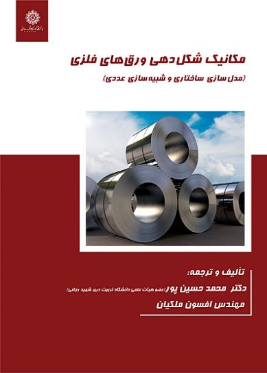 کتاب مکانیک شکل دهی ورق های فلزی