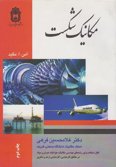 کتاب مکانیک شکست