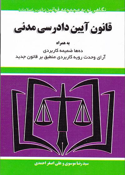 کتاب قانون آیین دادرسی مدنی ویرایش چهارم