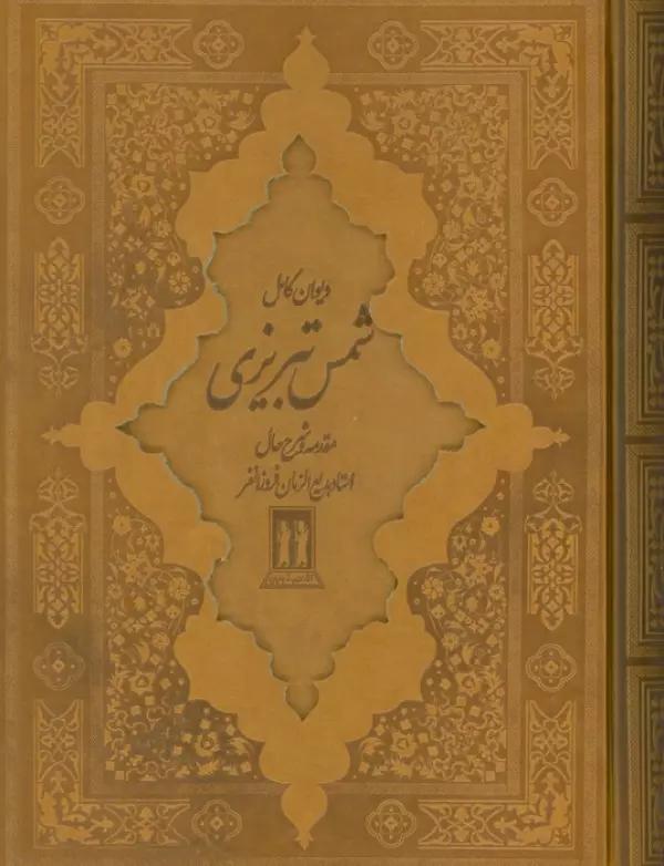 دیوان کامل شمس تبریزی (چرم،باقاب)