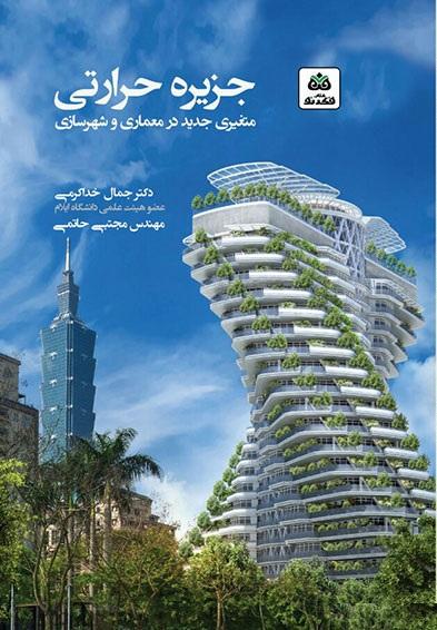 کتاب جزیره حرارتی
