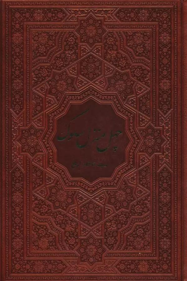 چهل منزل سلوک (ترمو)
