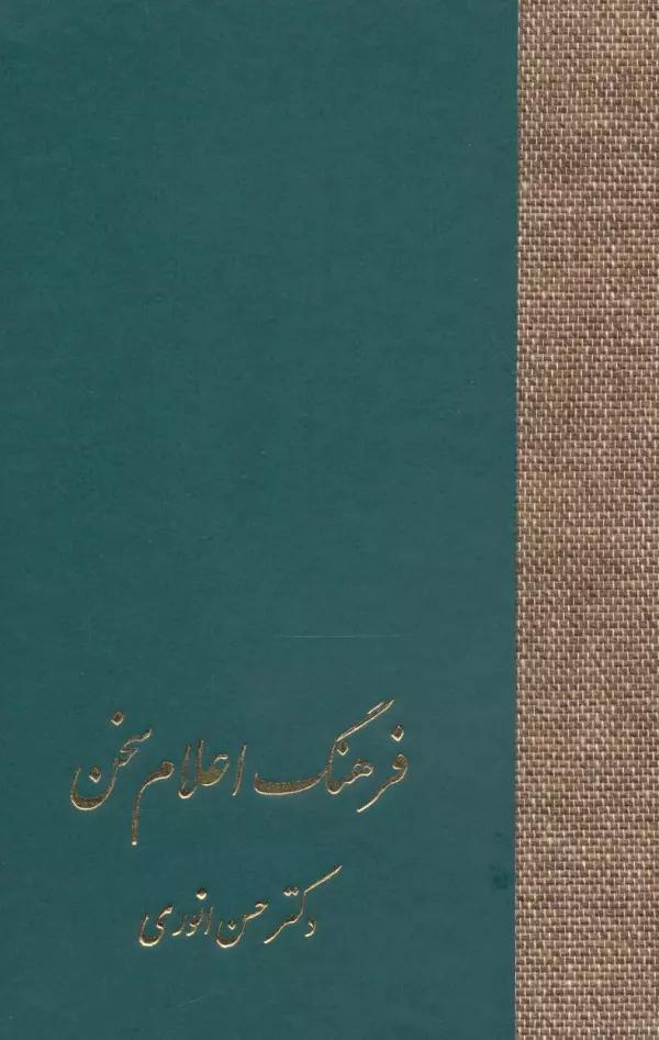 فرهنگ اعلام سخن (3جلدی)