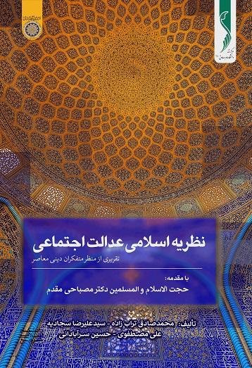 کتاب نظریه اسلامی عدالت اجتماعی