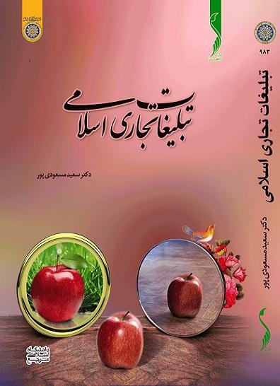 کتاب تبلیغات تجاری اسلامی
